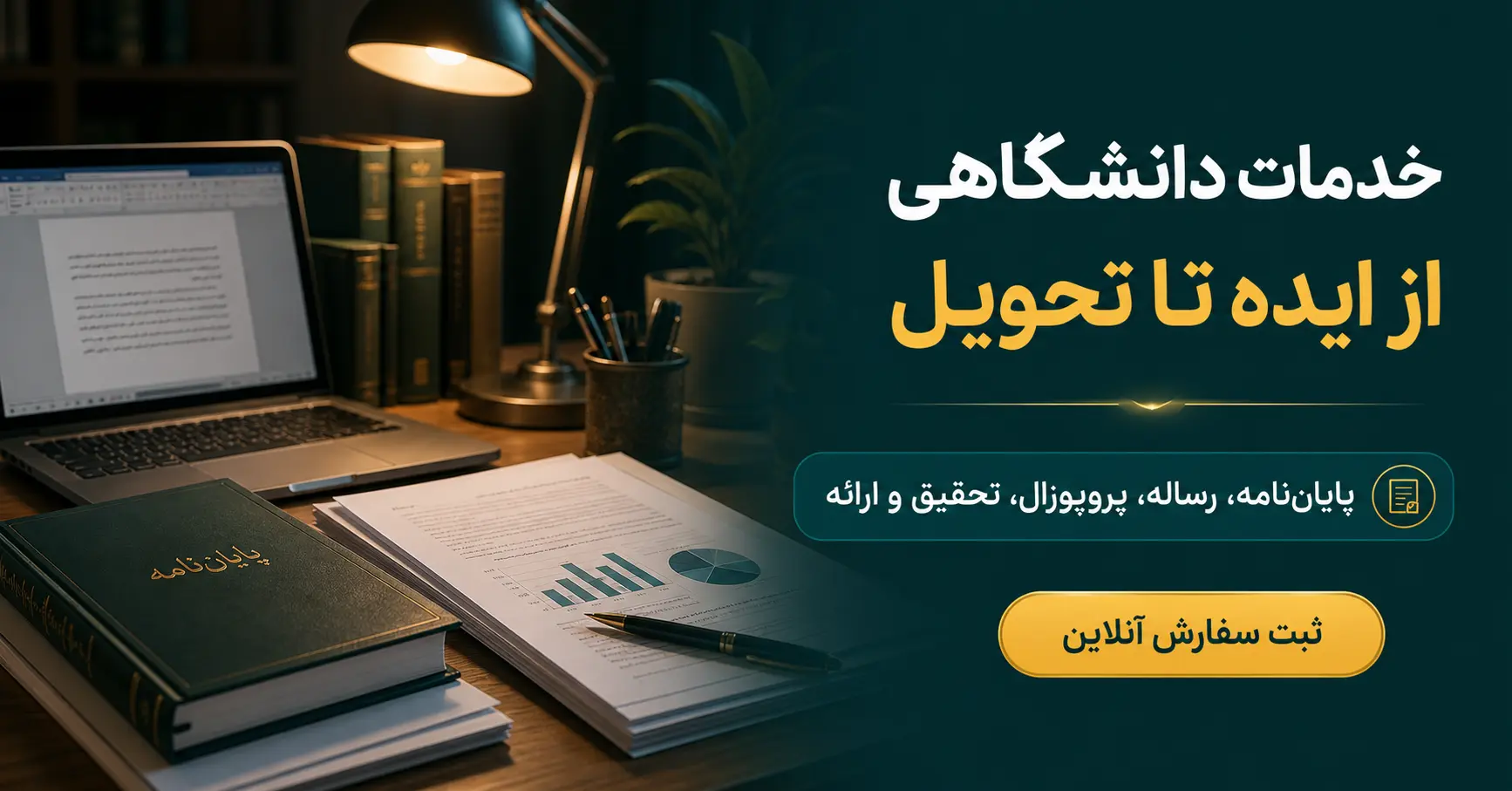 خدمات دانشگاهی از ایده تا تحویل؛ پایان‌نامه، رساله، پروپوزال، تحقیق و ارائه